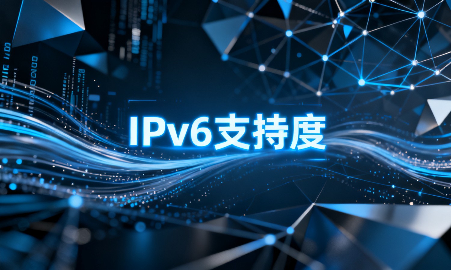 IPv6支持度