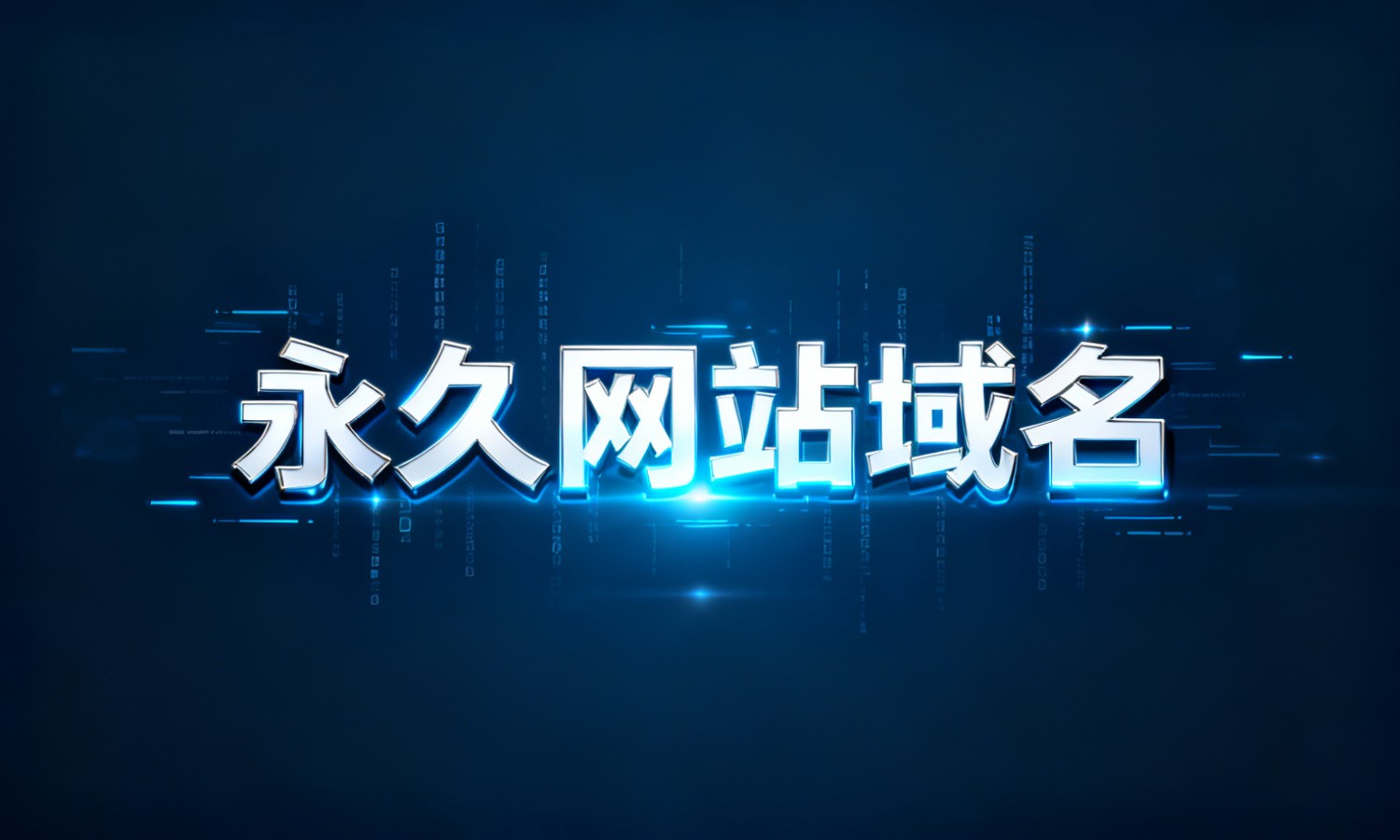 永久网站域名