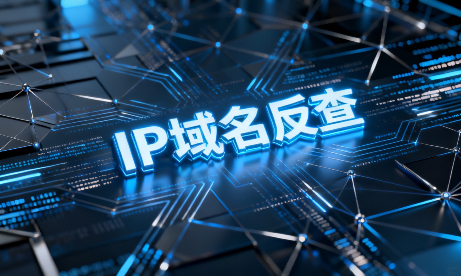 IP域名反查
