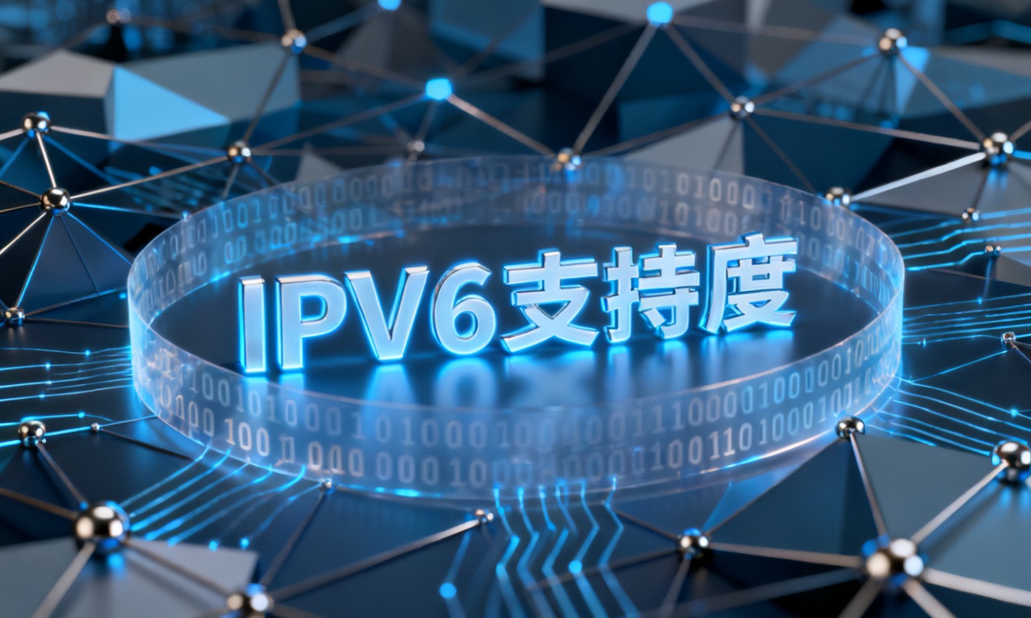 IPV6支持度