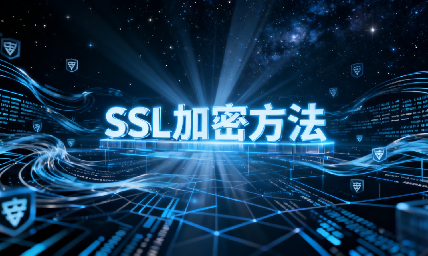 SSL加密方法