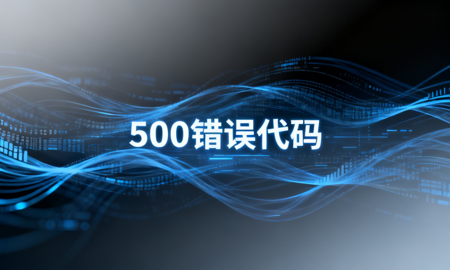 500错误代码