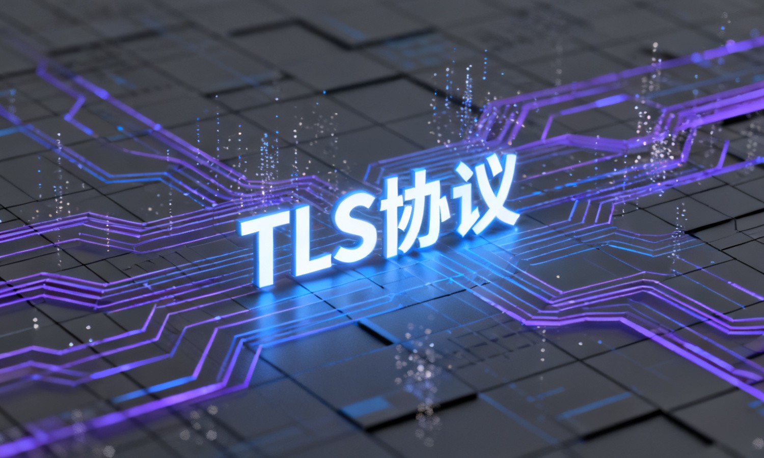 TLS协议