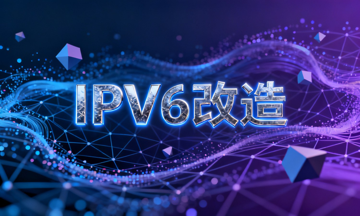 IPV6改造