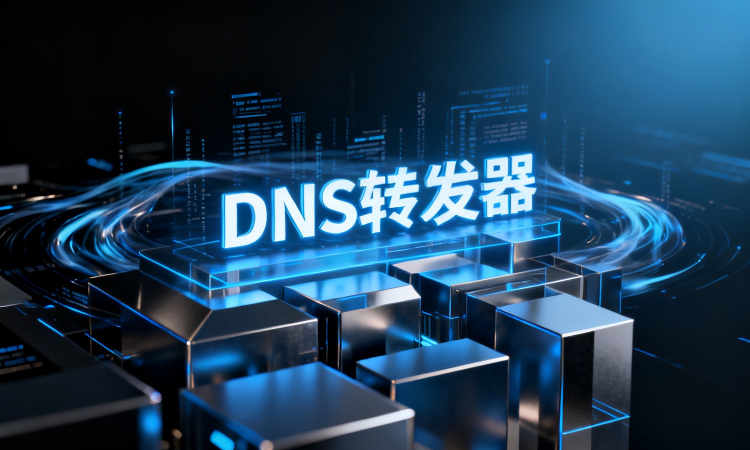 DNS转发器