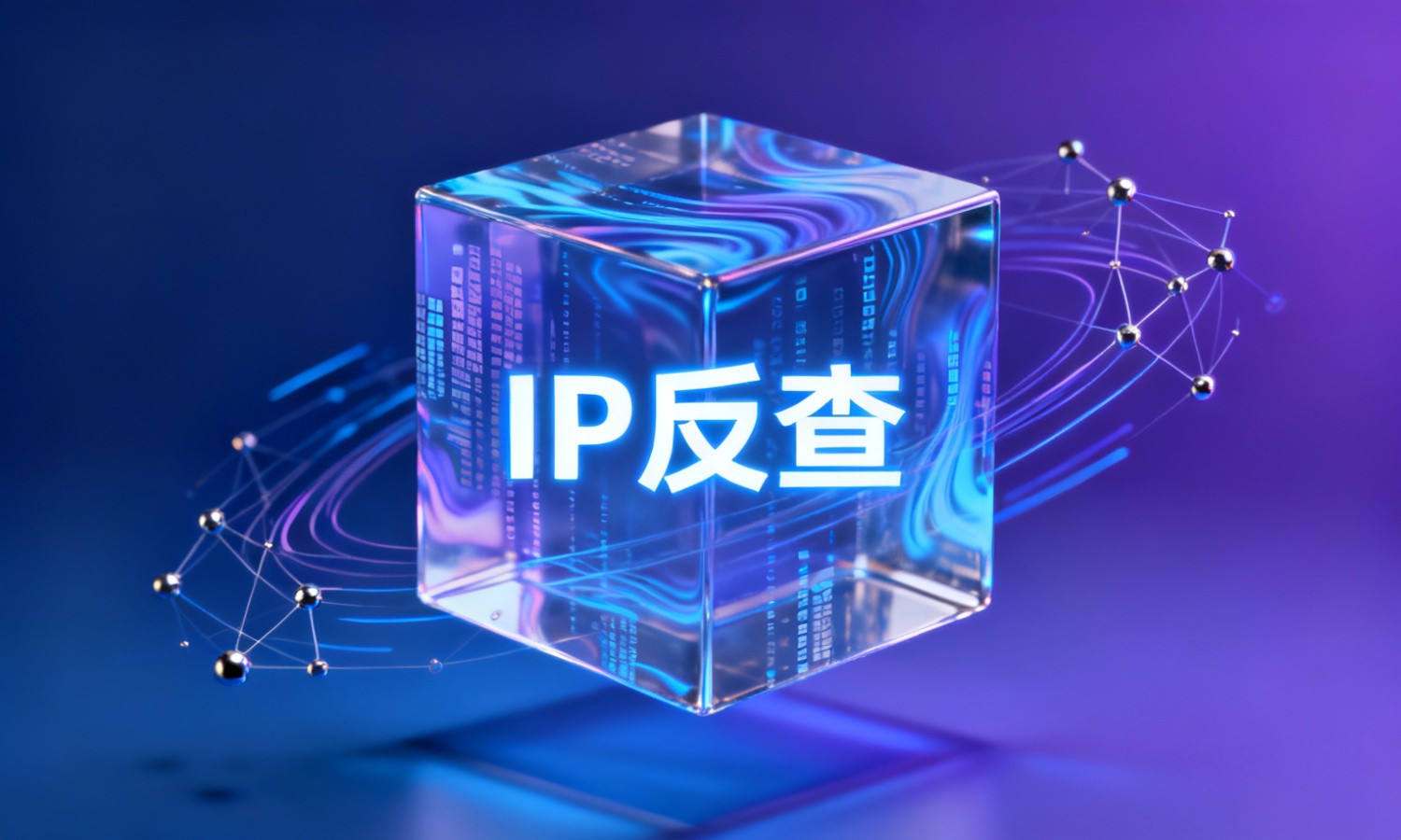 IP反查