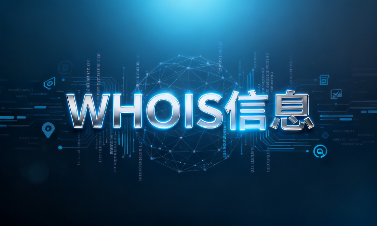 WHOIS信息