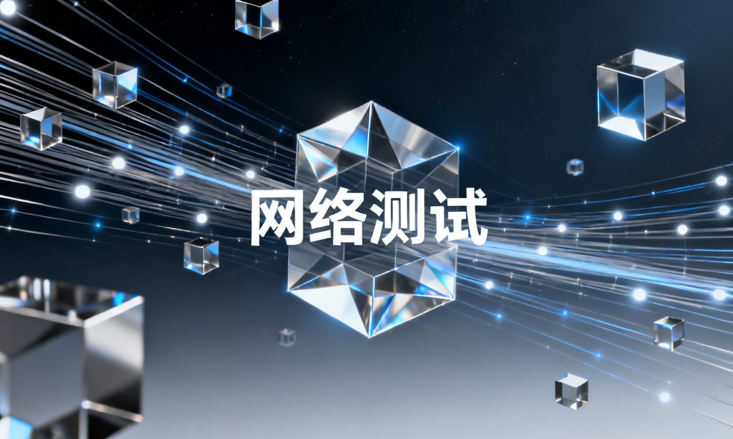 网络测试