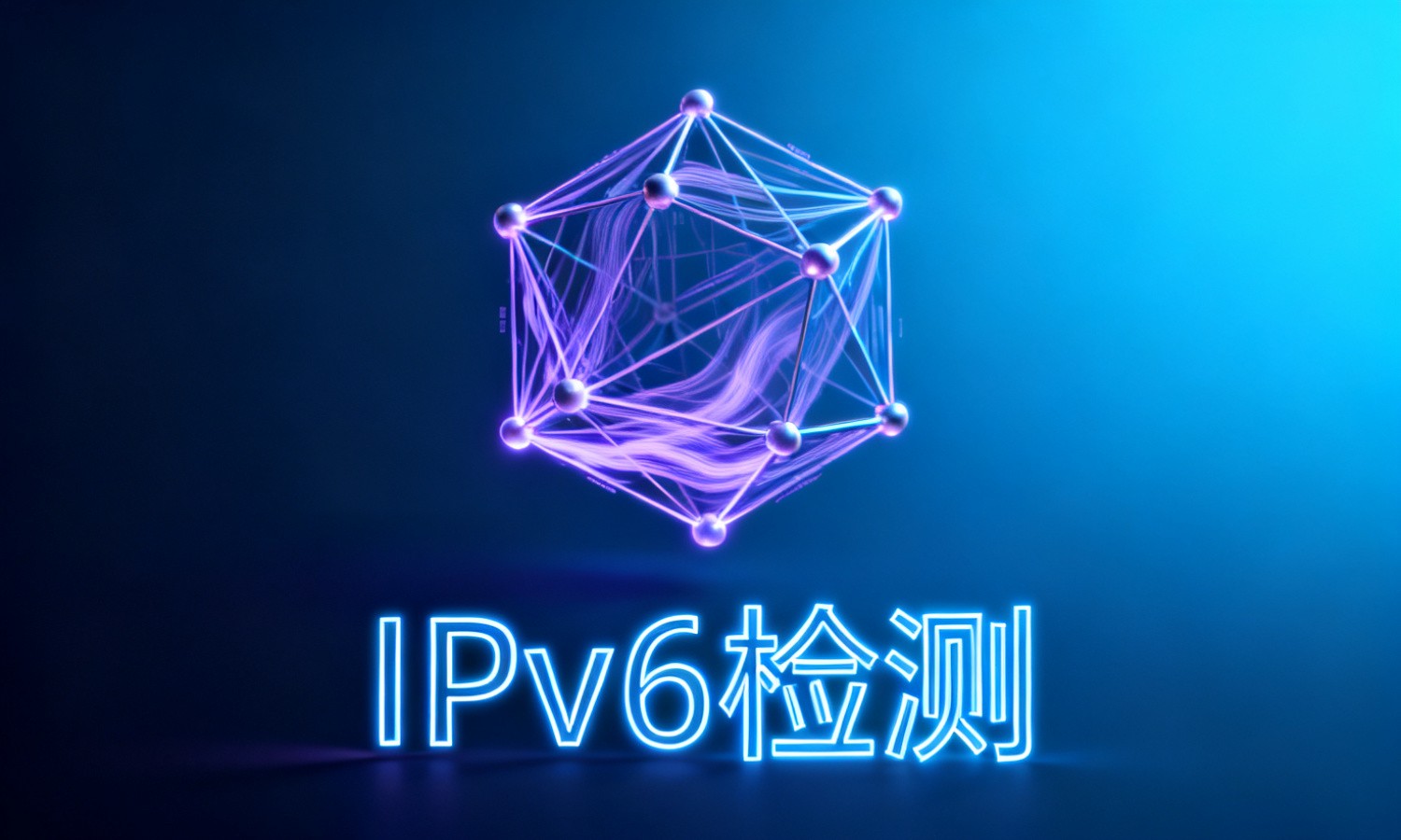 IPv6检测