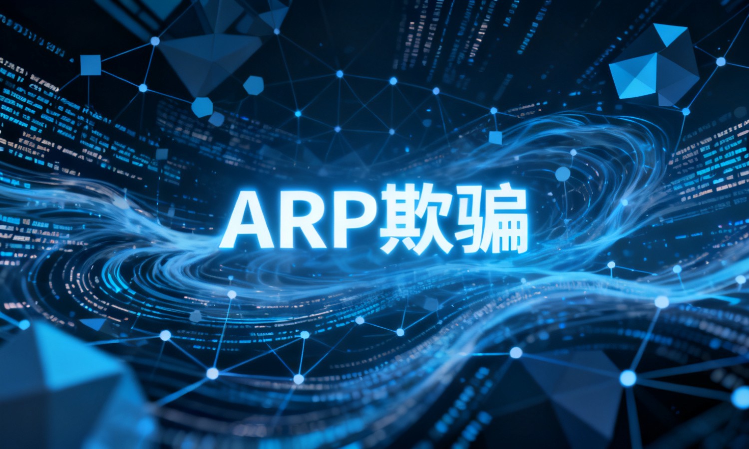 ARP欺骗