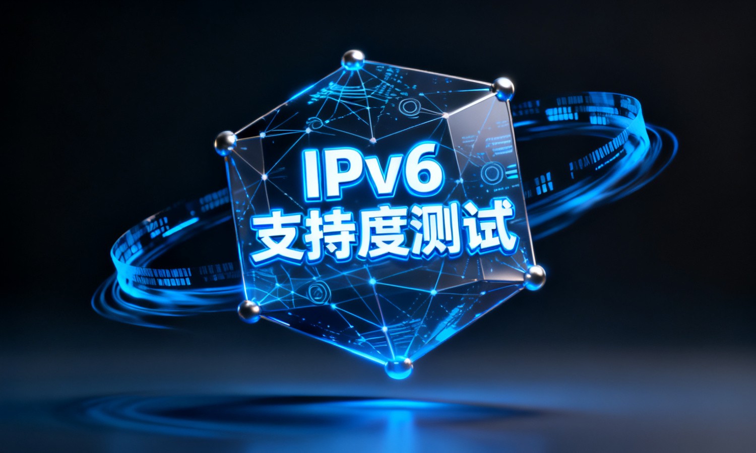 IPv6支持度测试