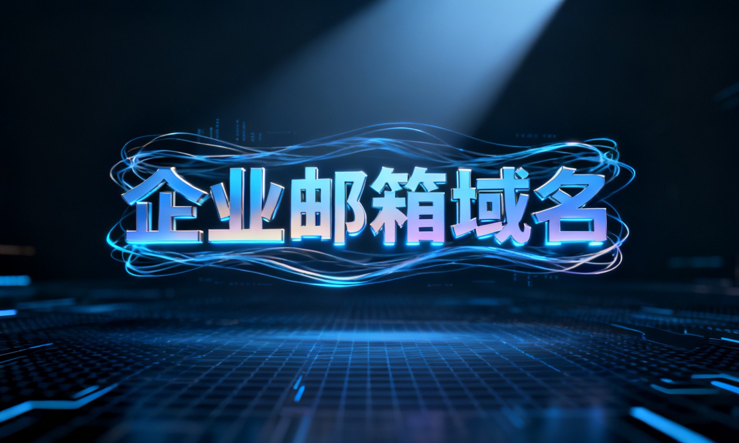 企业邮箱域名