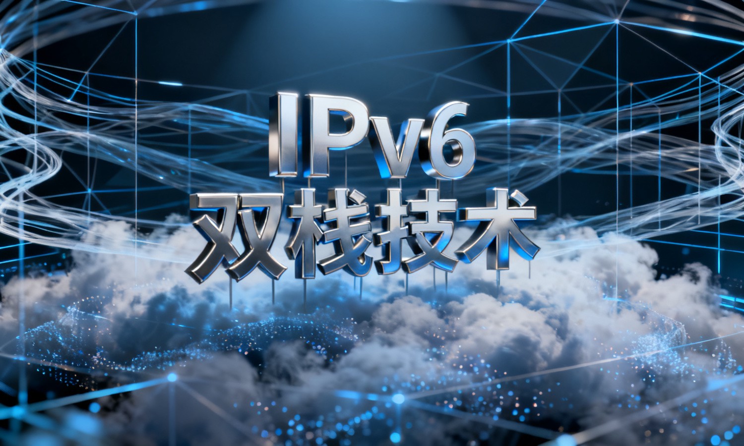 IPv6双栈技术
