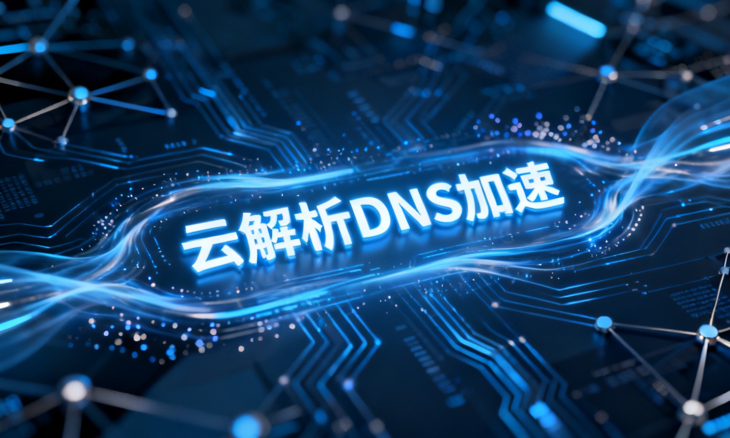 云解析DNS加速