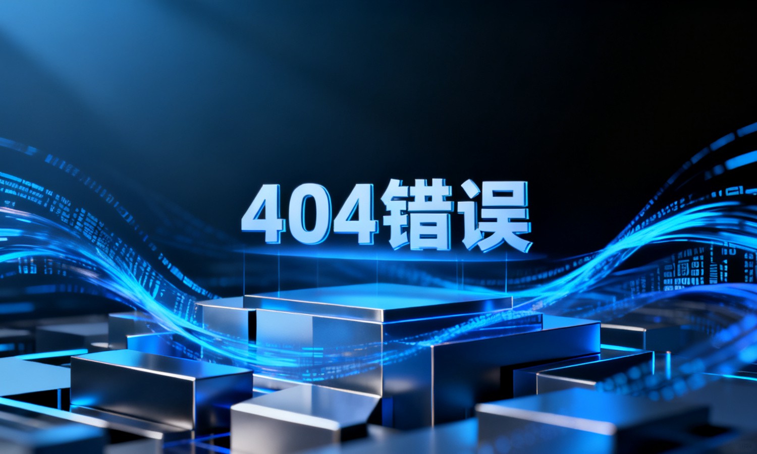 404错误