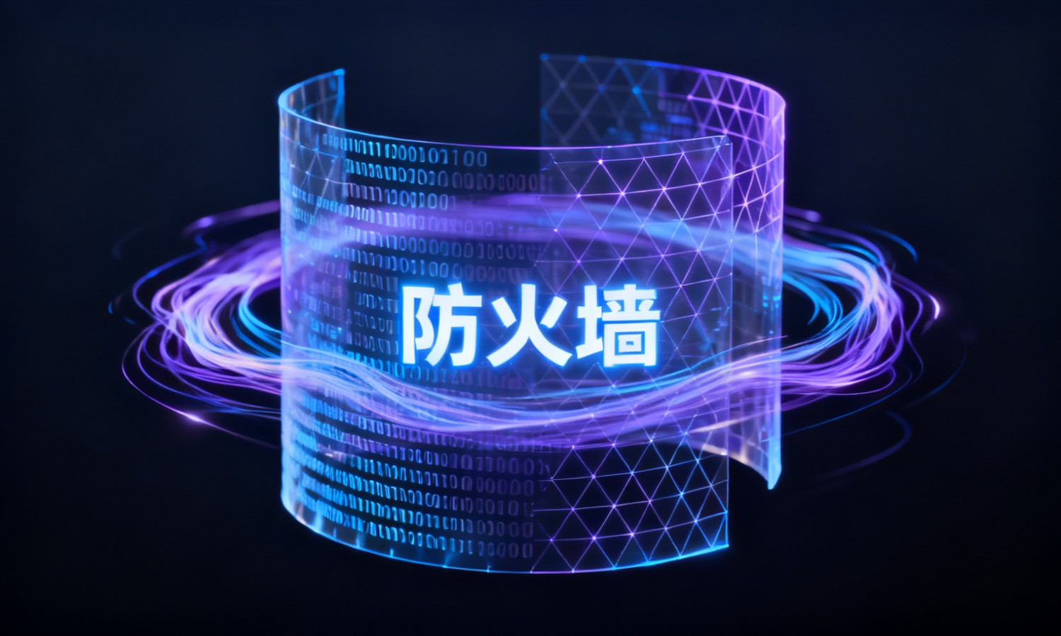 防火墙