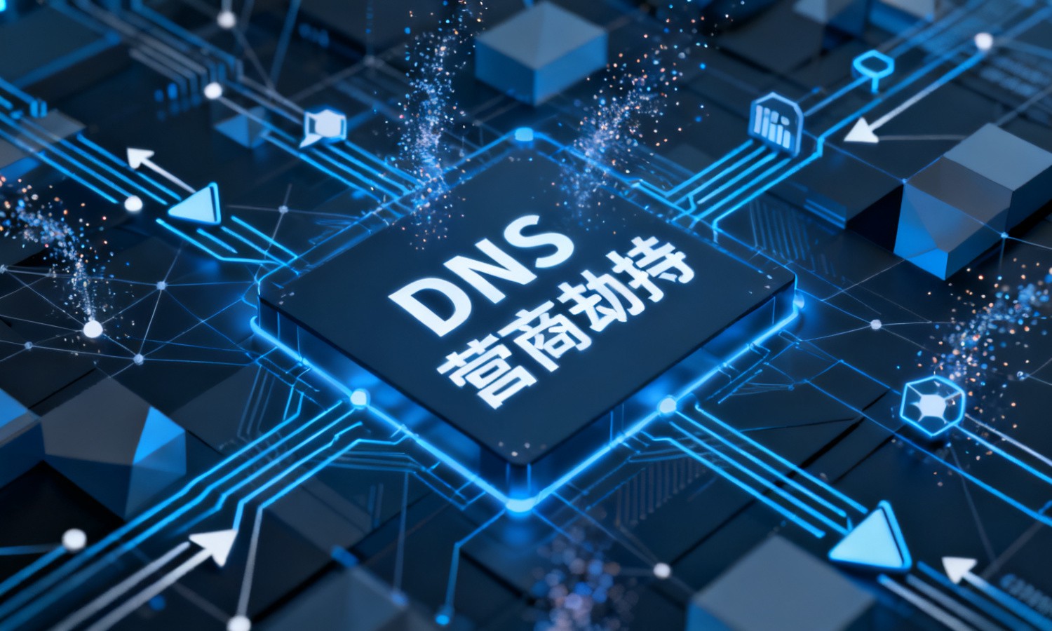 DNS运营商劫持