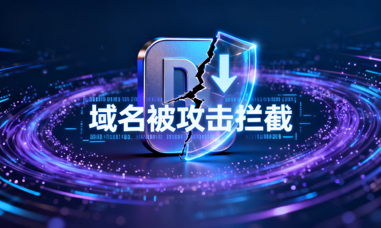 域名被攻击拦截