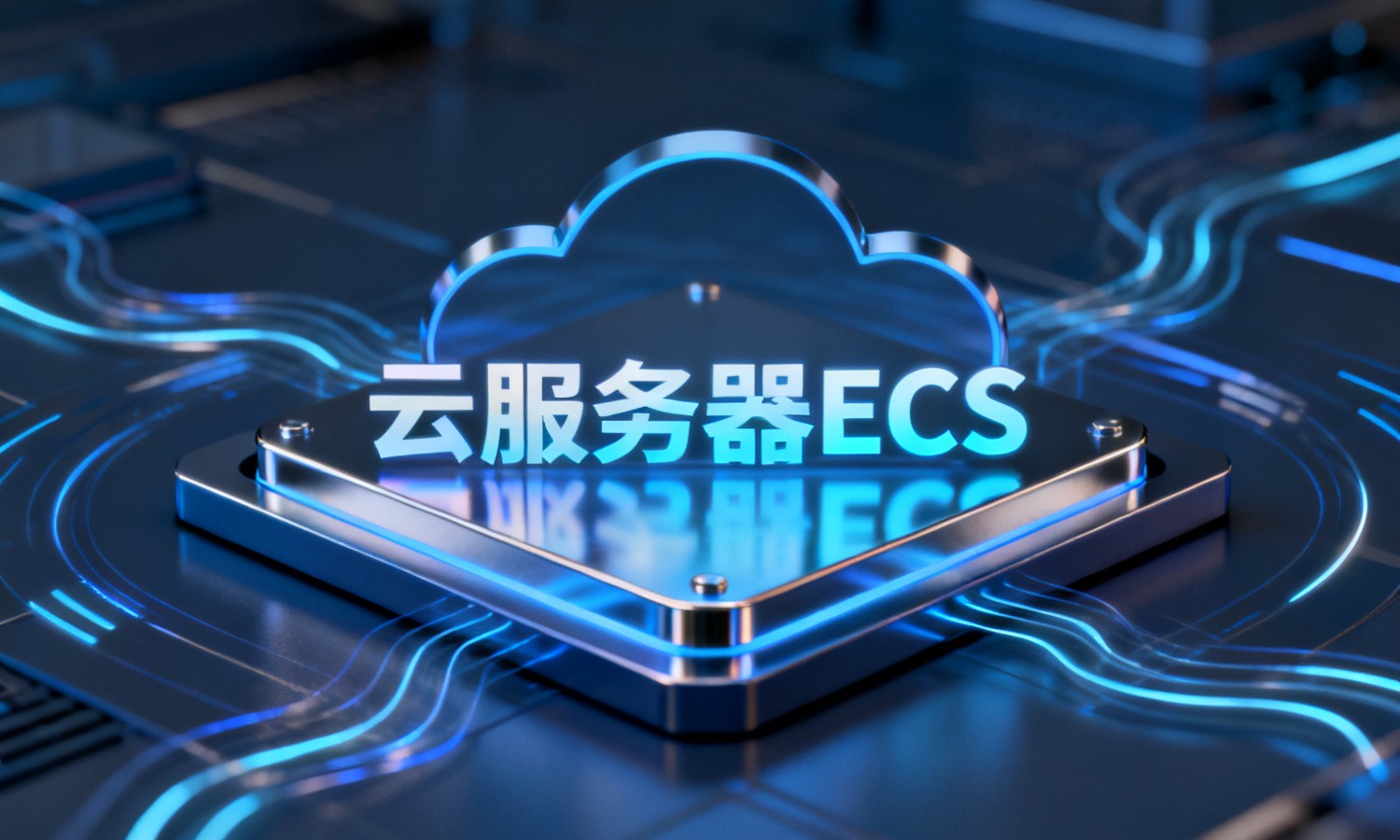云服务器ECS