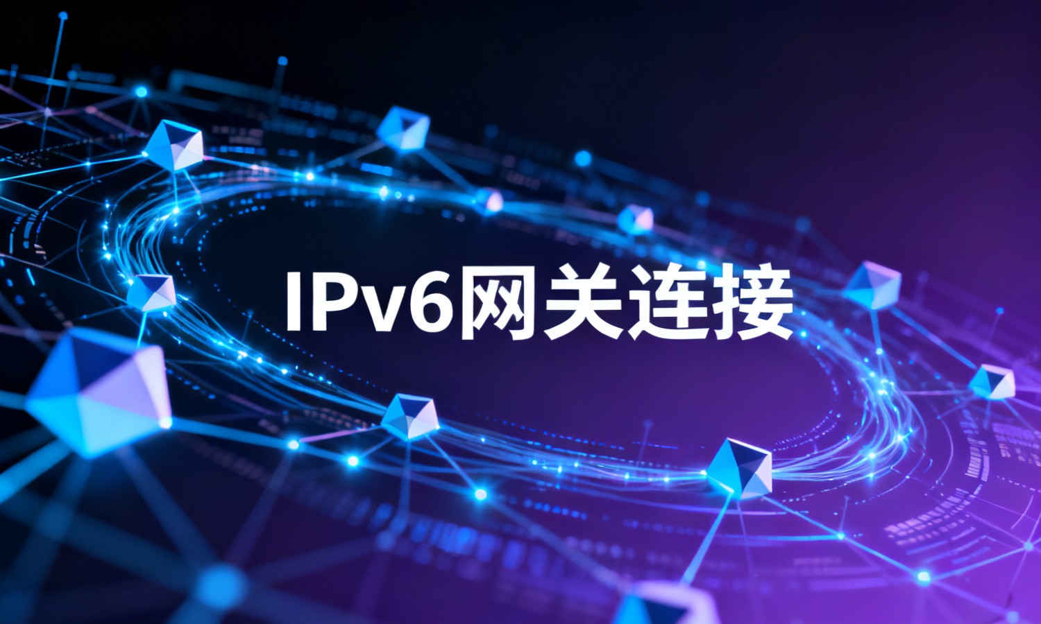 IPv6网关连接