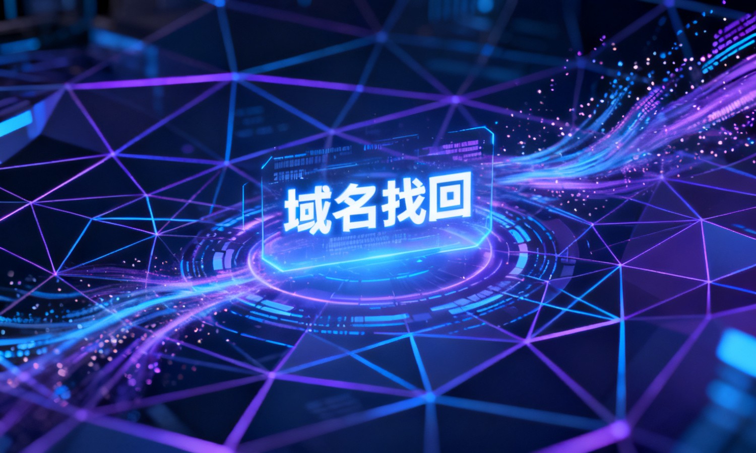 域名找回