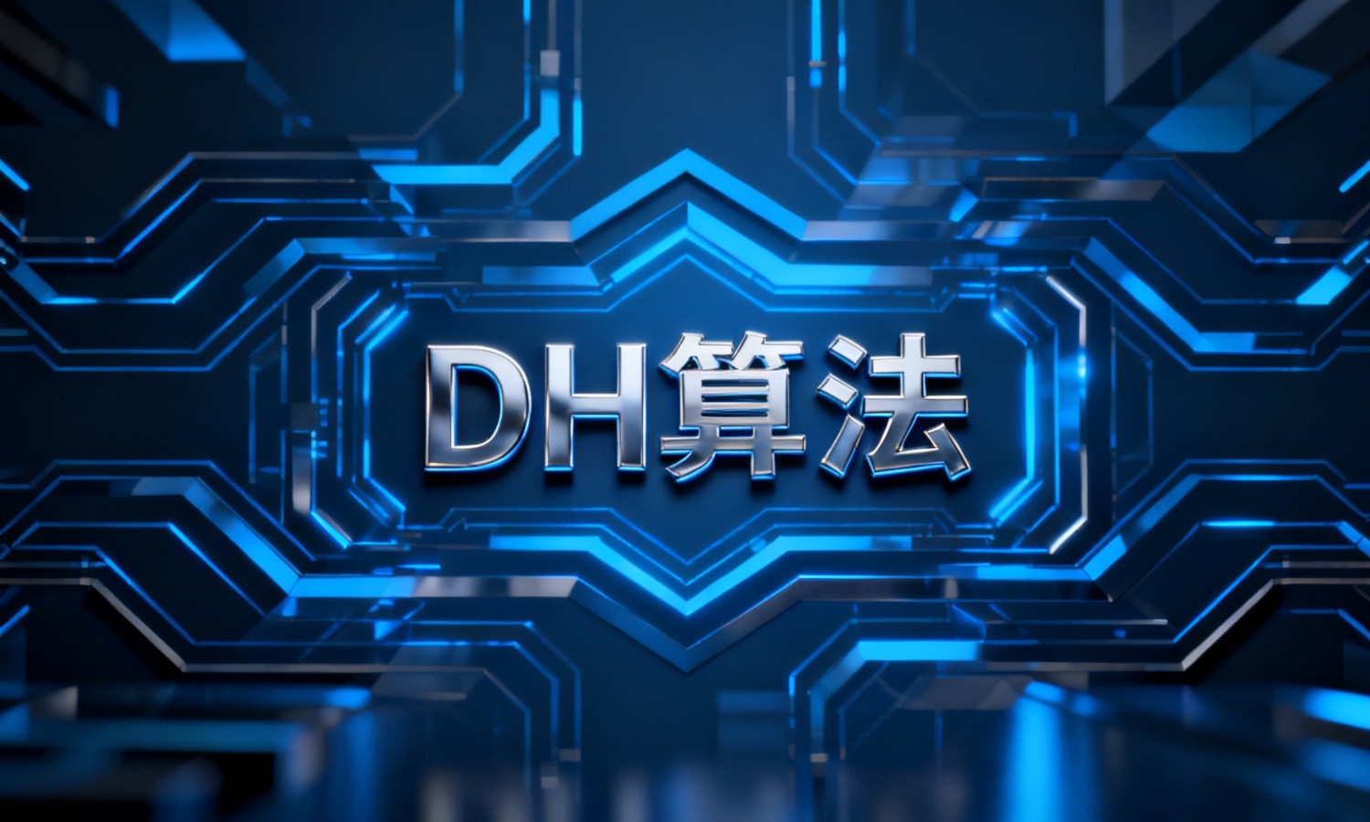 DH算法