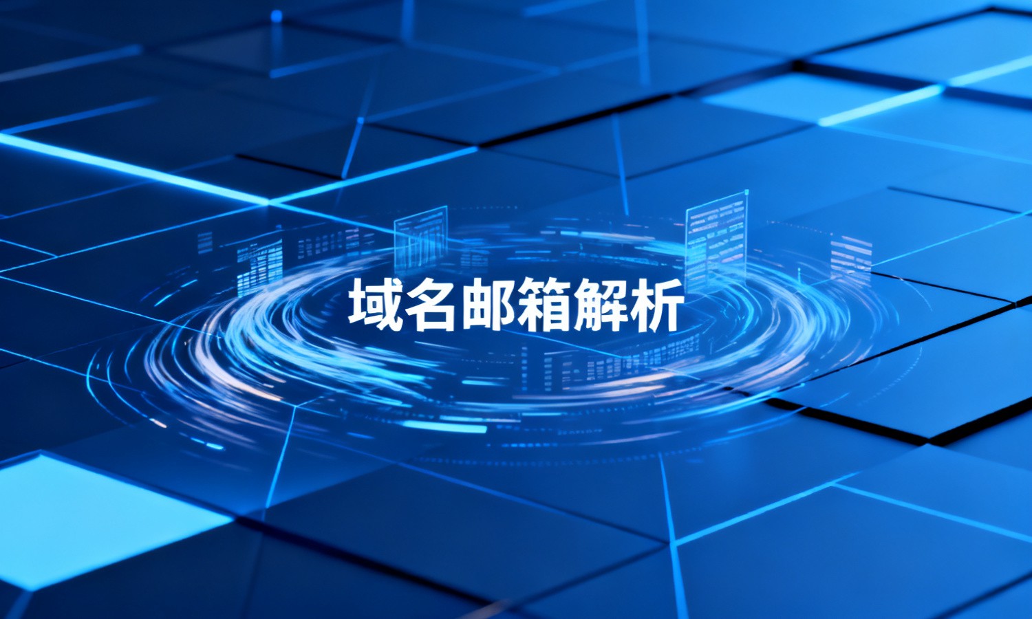域名邮箱解析
