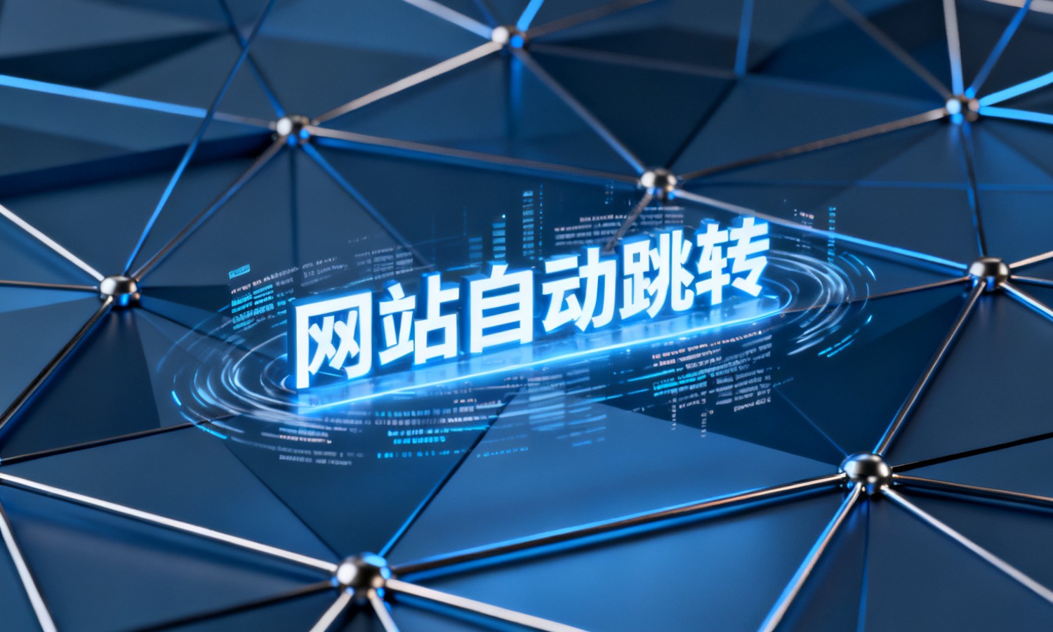 网站自动跳转