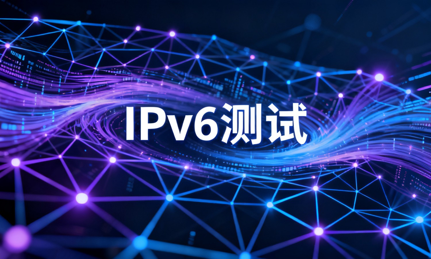 IPv6测试