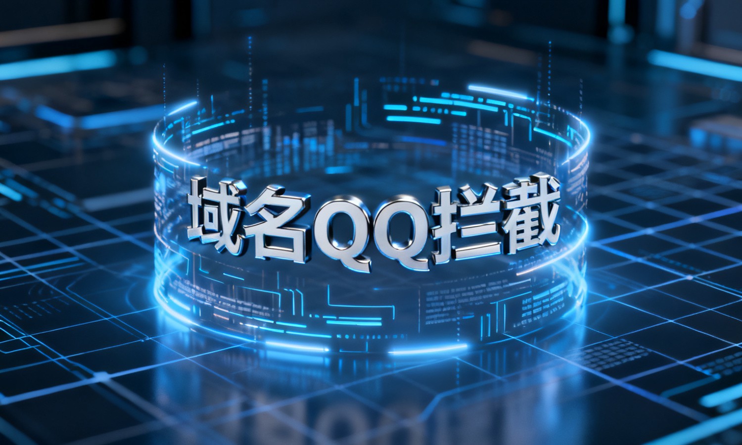 域名QQ拦截