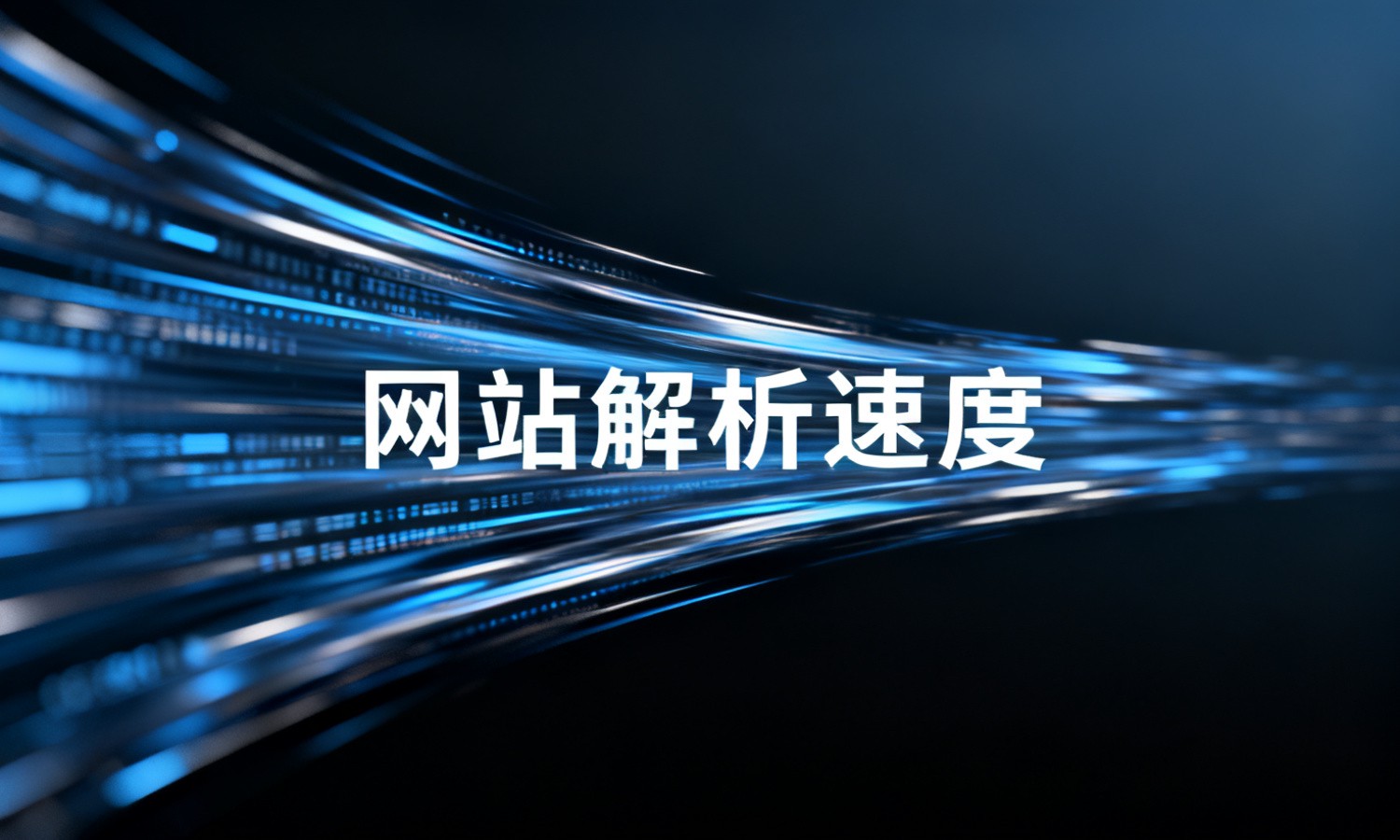 网站解析速度