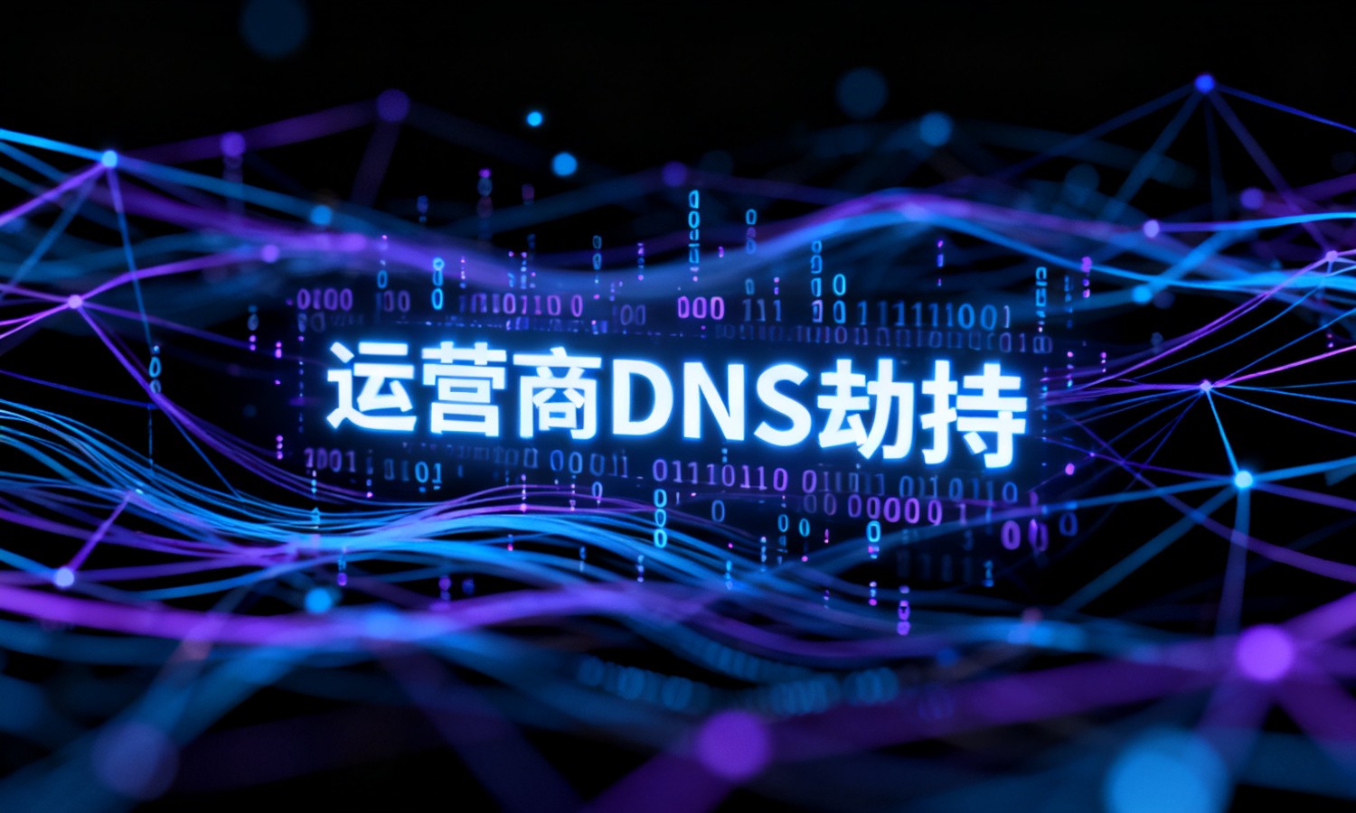 运营商DNS劫持