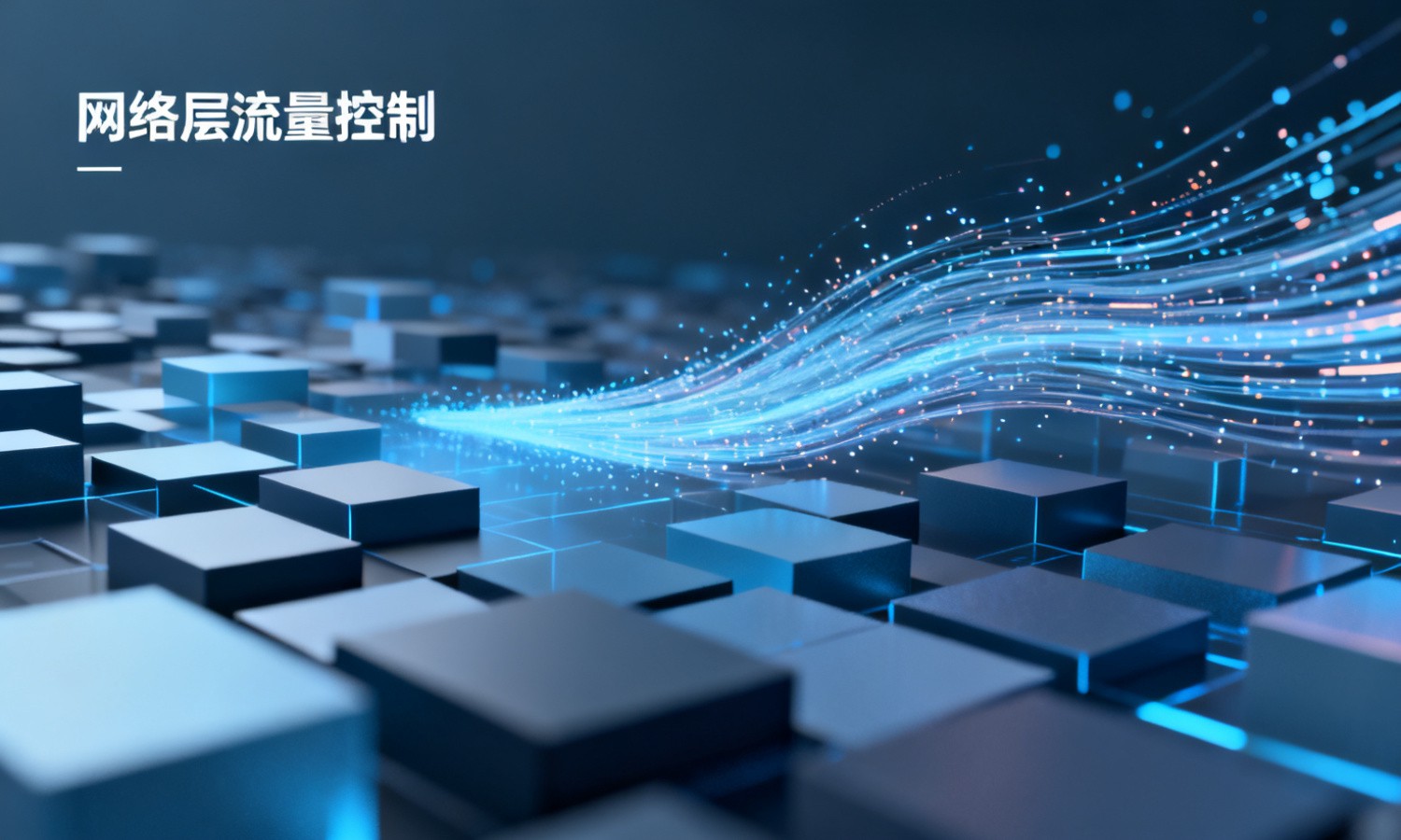网络层流量控制