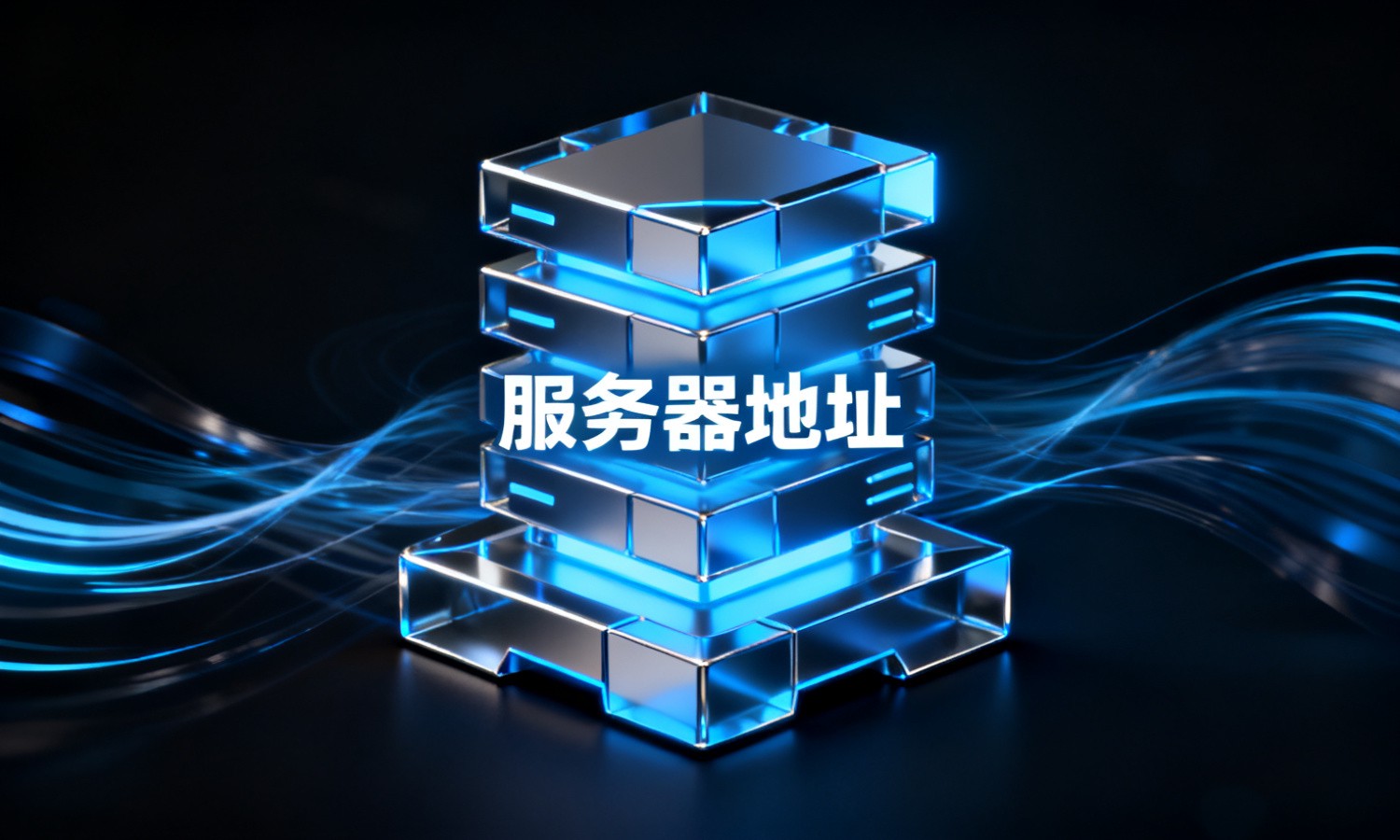 服务器地址