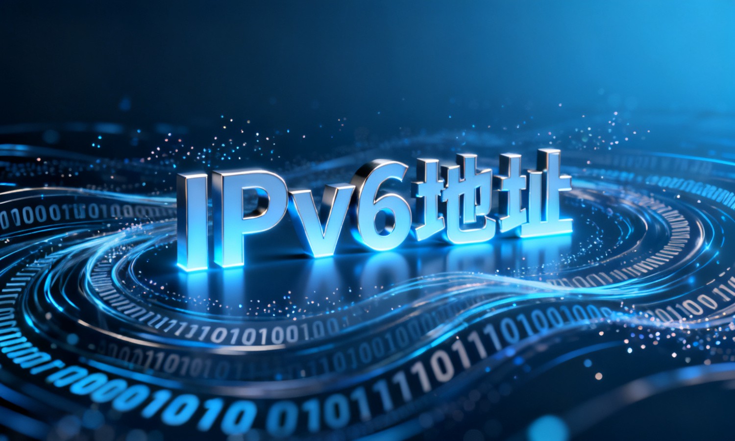 IPv6地址