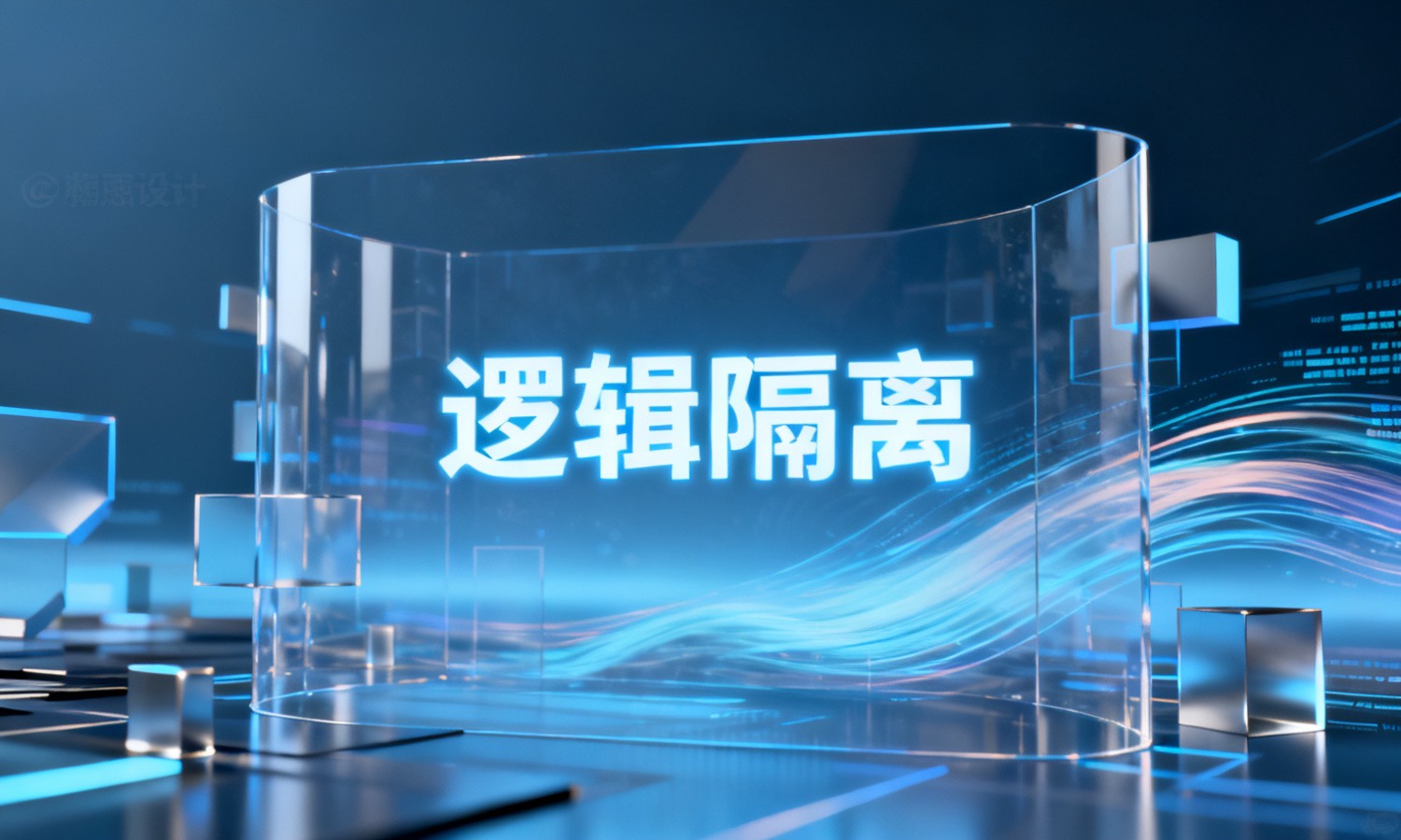 逻辑隔离