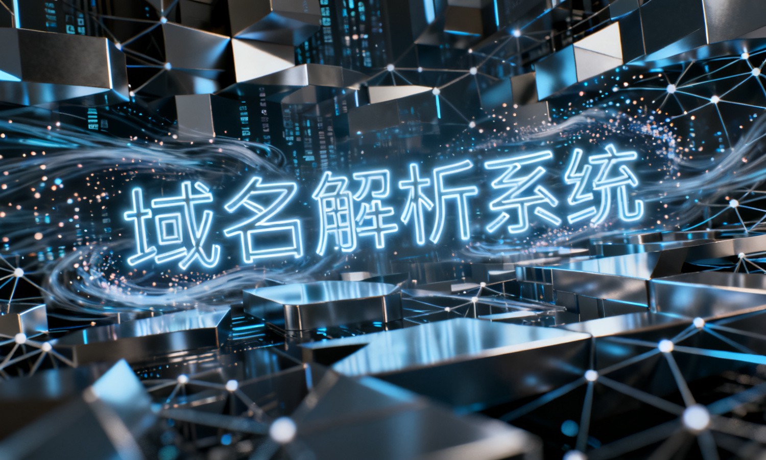 域名解析系统