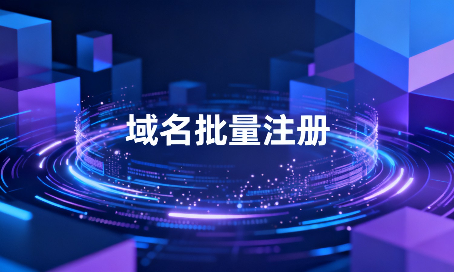 域名批量注册