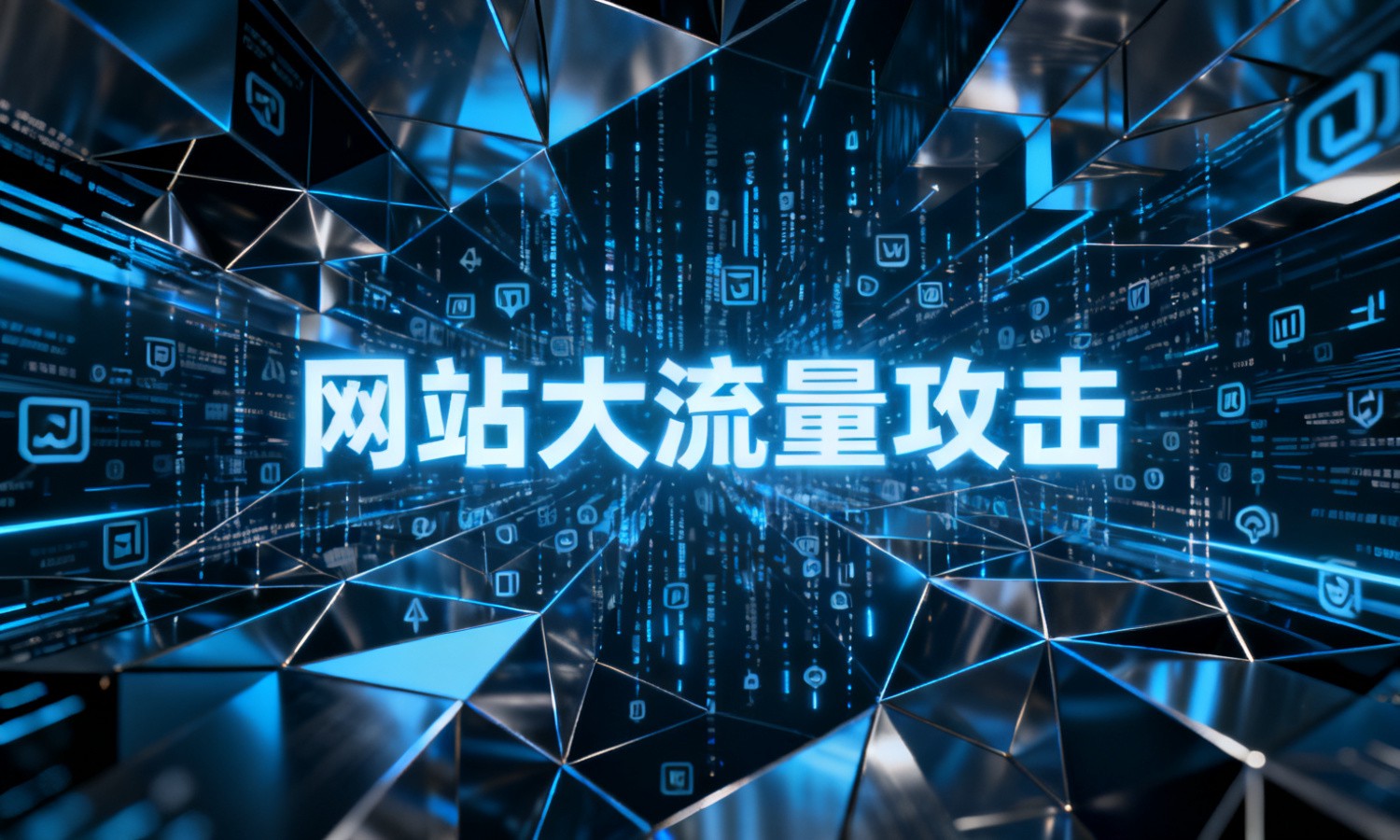 网站大流量攻击