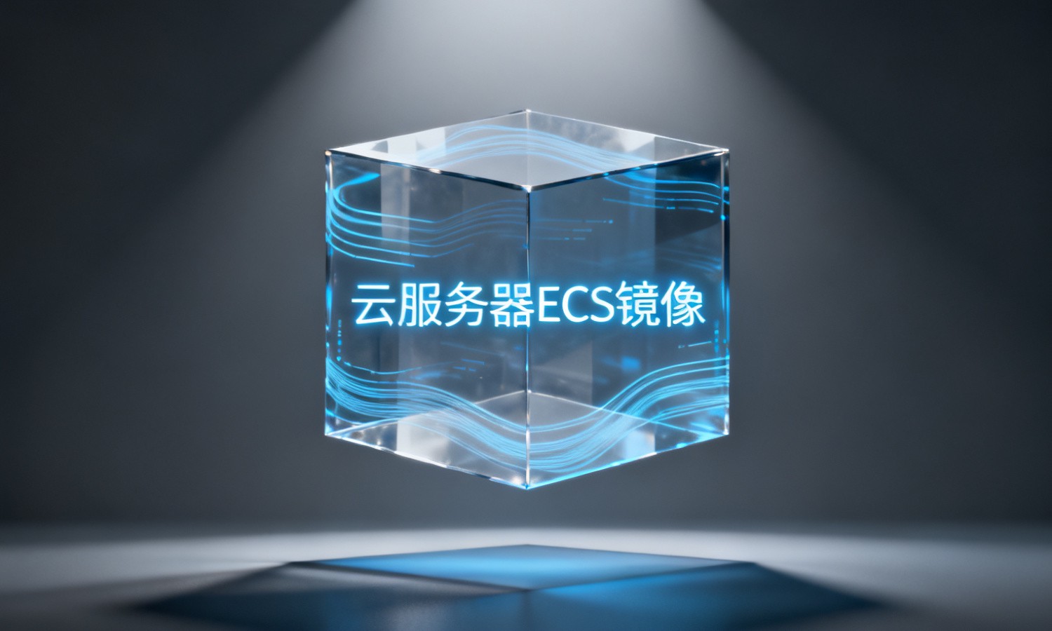 云服务器ECS镜像