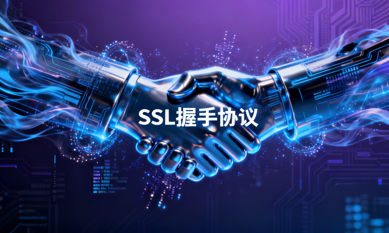 SSL握手协议