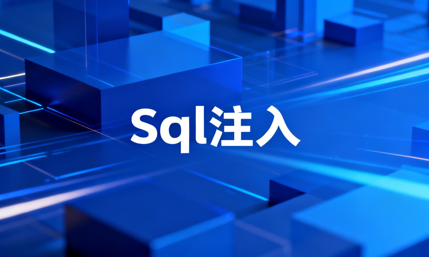 Sql注入