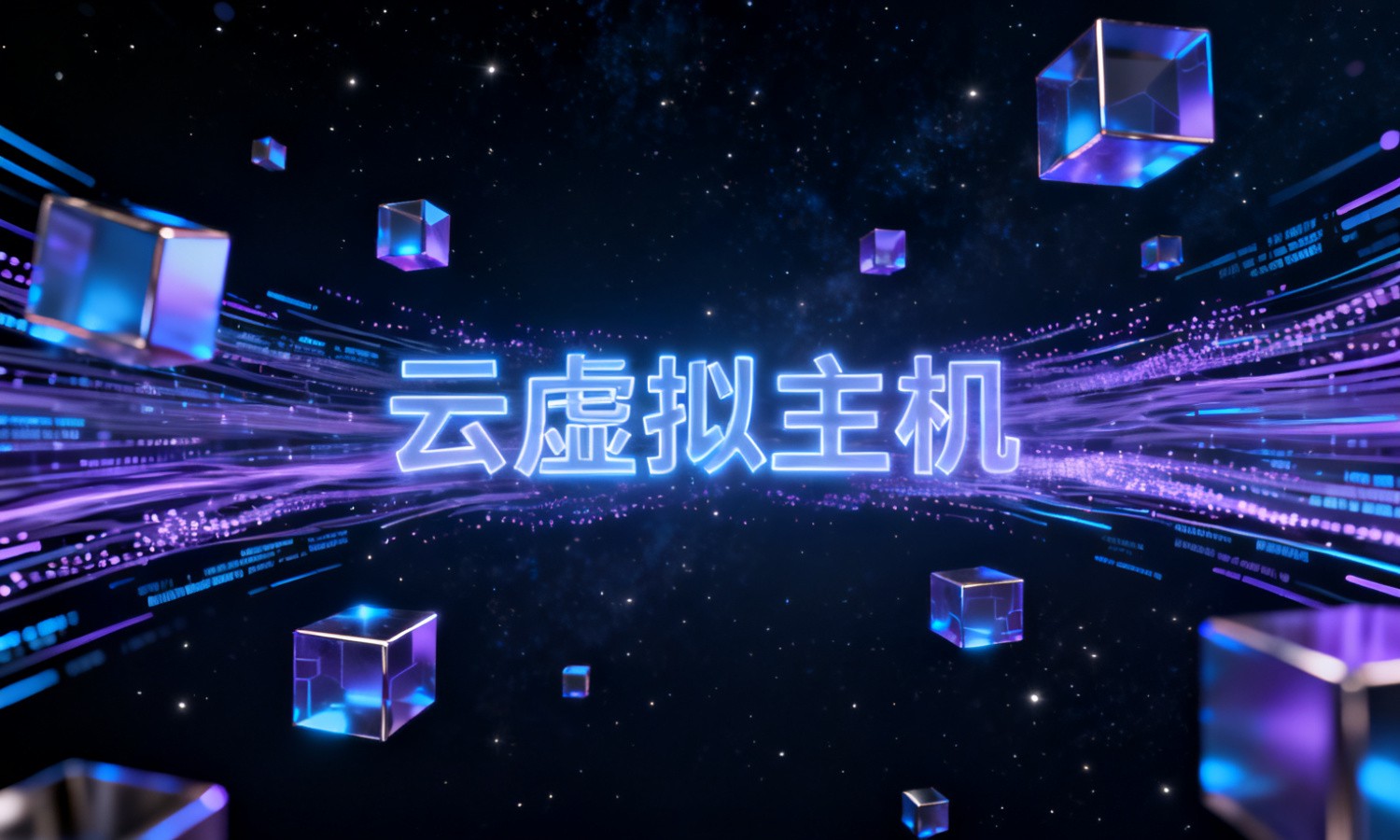 云虚拟主机