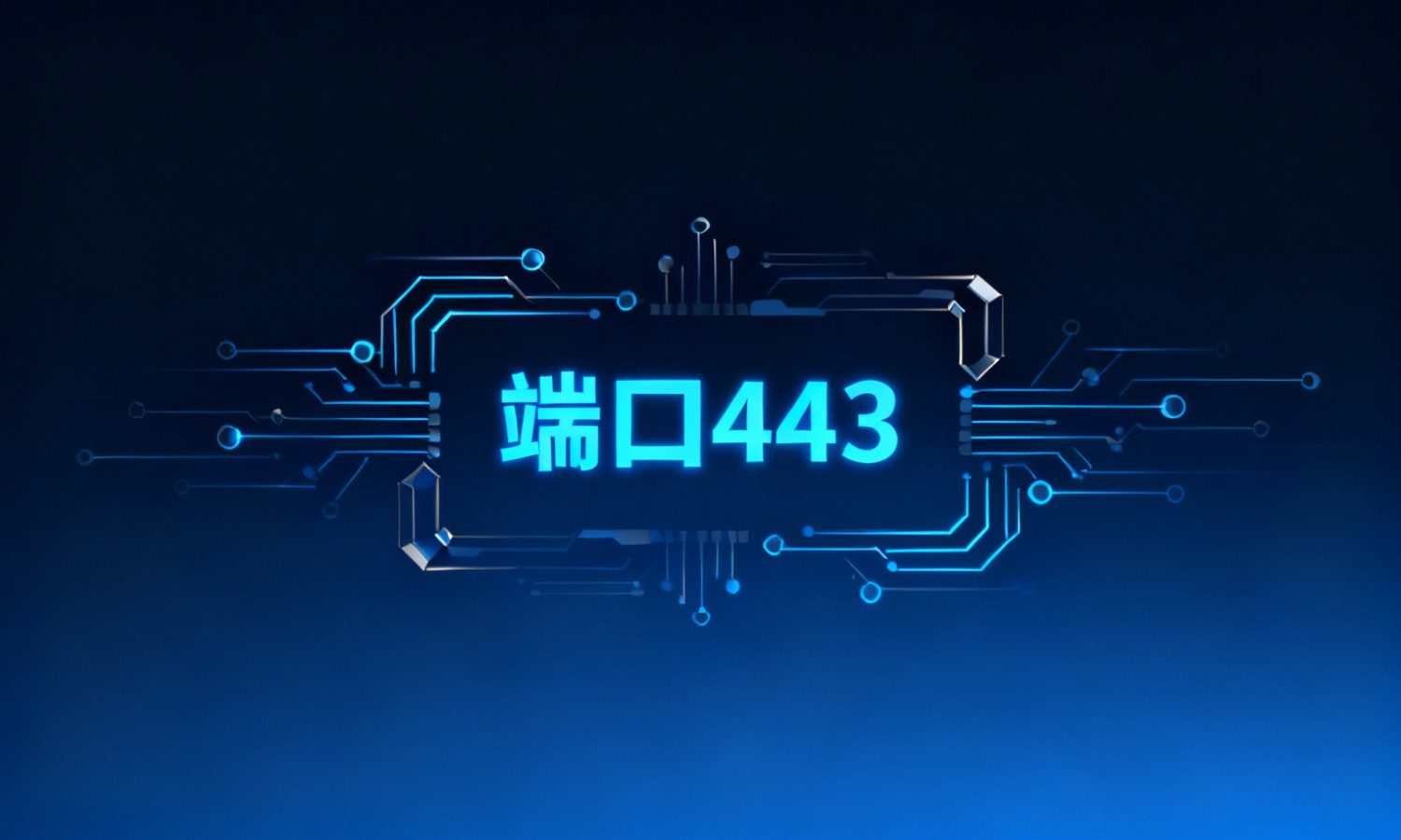 端口443