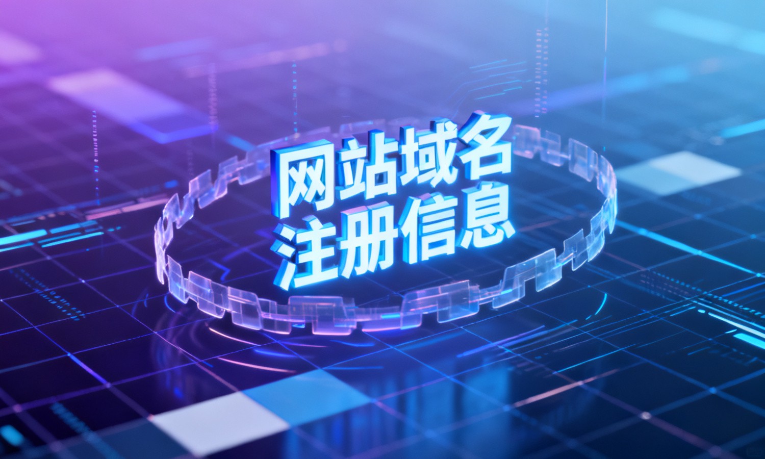 网站域名注册信息