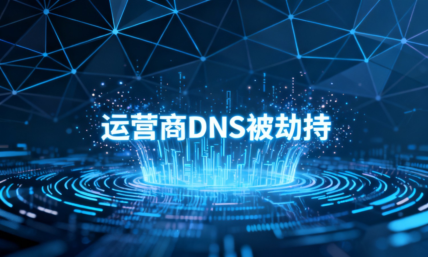 运营商DNS被劫持