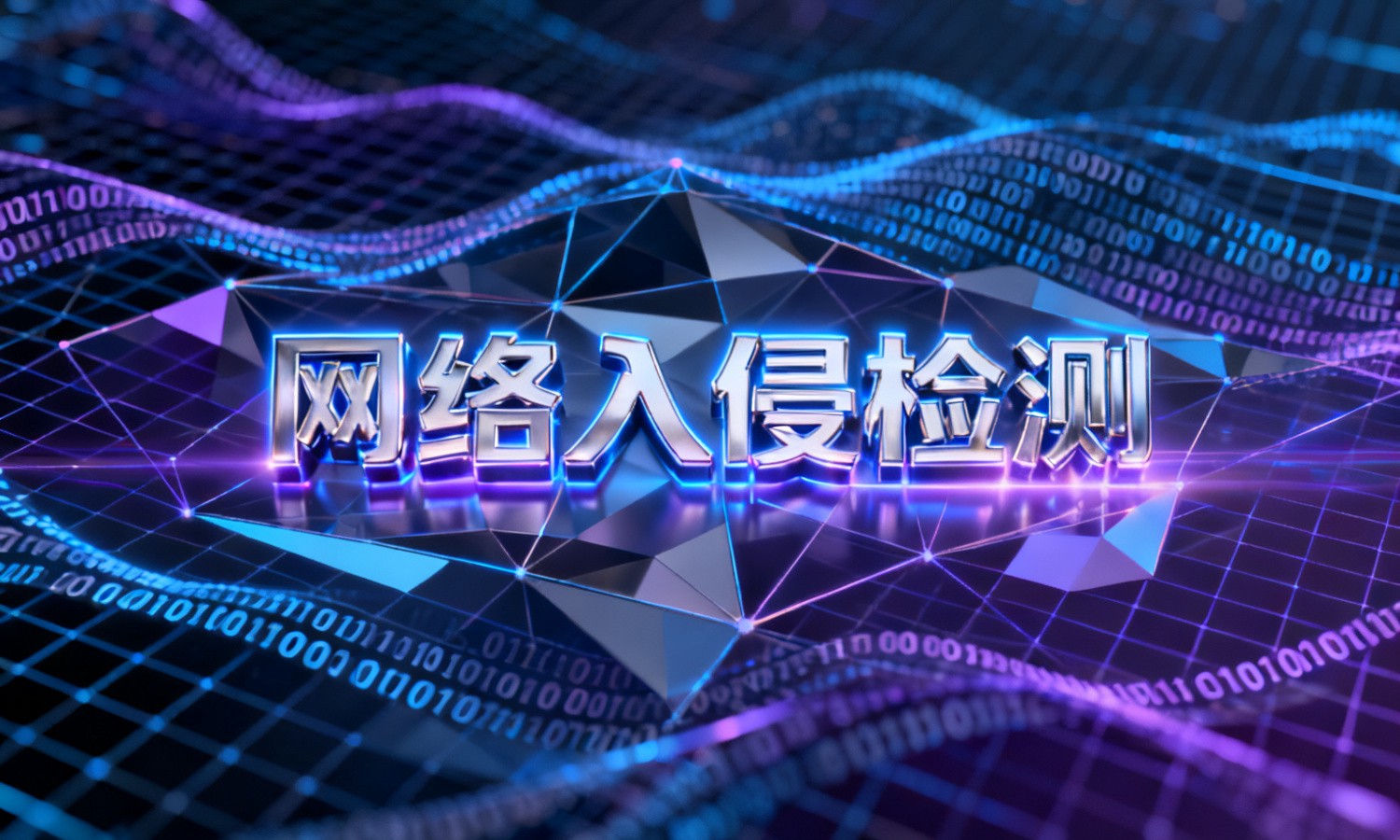 网络入侵检测