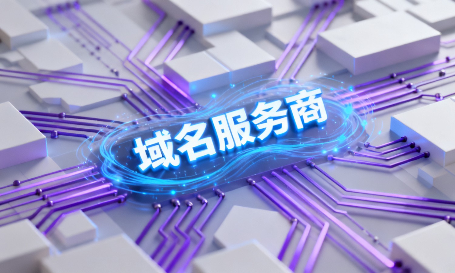域名服务商