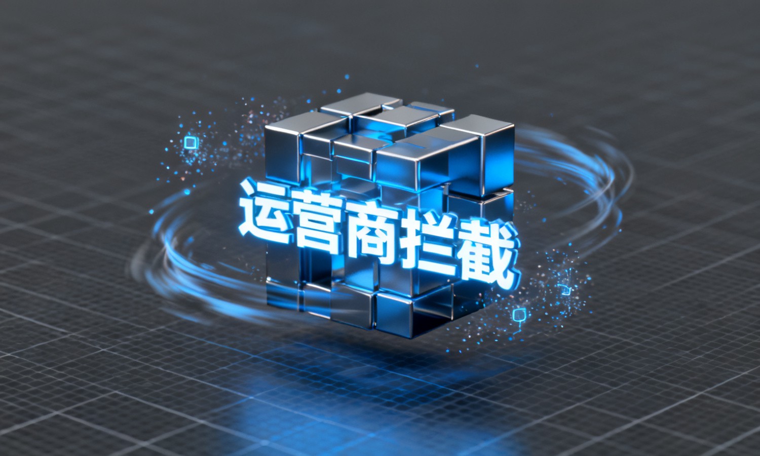 运营商拦截