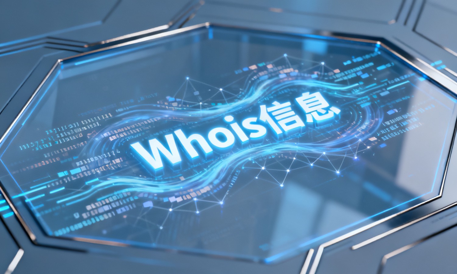Whois信息